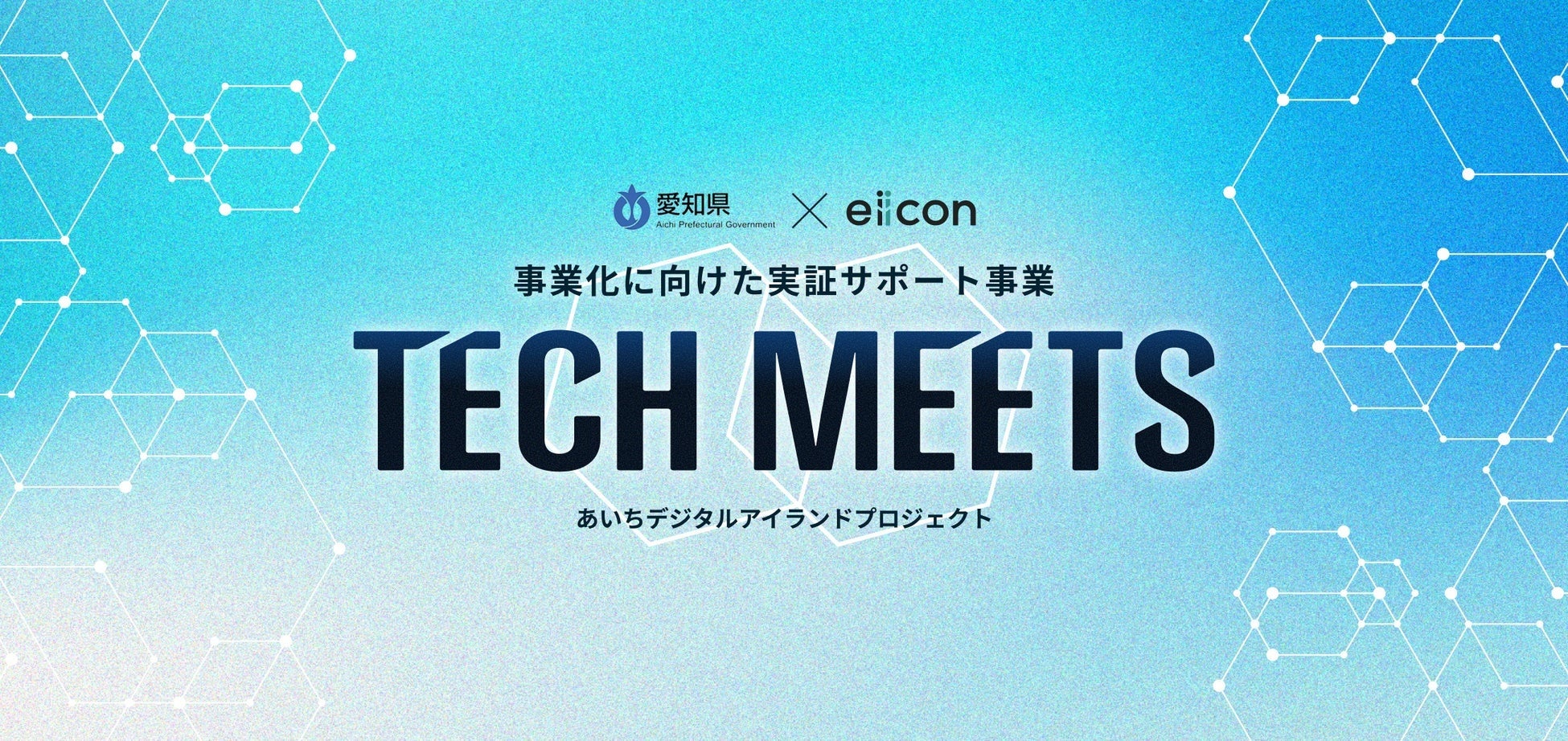 愛知県 × eiicon 事業化に向けた実証サポート事業「TECH MEETS」あいちデジタルアイランドプロジェクト